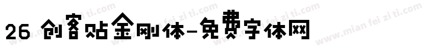 26 创客贴金刚体字体转换